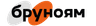Бруноям