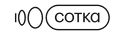 Сотка